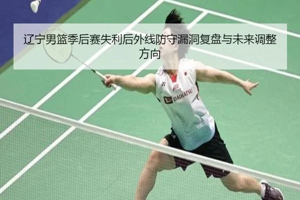 辽宁男篮季后赛失利后外线防守漏洞复盘与未来调整方向