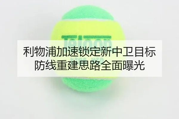 利物浦加速锁定新中卫目标 防线重建思路全面曝光
